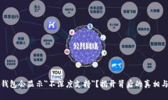 为何小狐钱包会显示＂不深度支持＂？揭开背后