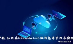 轻松掌握：如何在MetaMask小狐钱包中管理币安链资