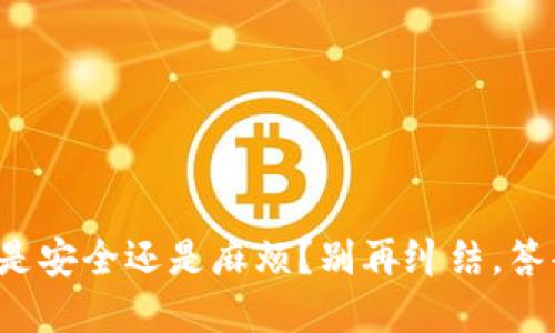 冷钱包究竟是安全还是麻烦?别再纠结,答案就在这里!