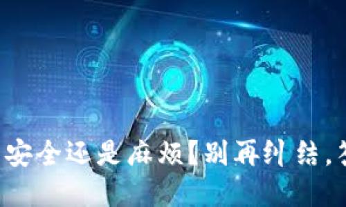 冷钱包究竟是安全还是麻烦?别再纠结,答案就在这里!