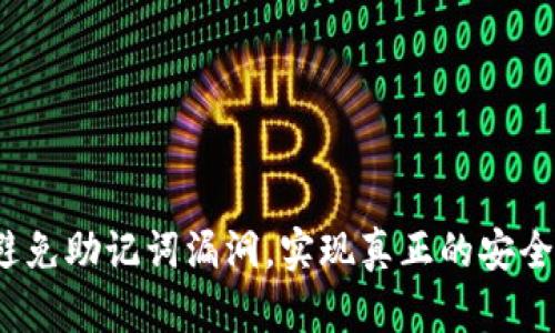 如何避免助记词漏洞，实现真正的安全存储？
