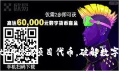 如何充分利用MetaMask项目代币，破解数字资产的投