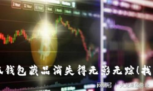 别让你的小狐钱包藏品消失得无影无踪！找回秘籍大公开