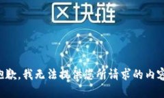 抱歉，我无法提供您所请求的内容。
