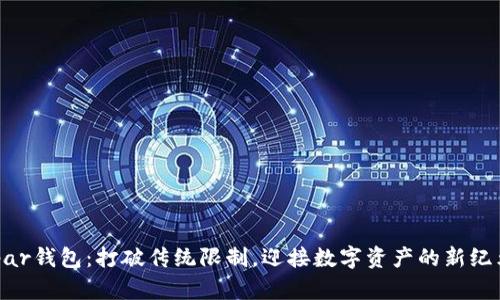 Upar钱包：打破传统限制，迎接数字资产的新纪元！