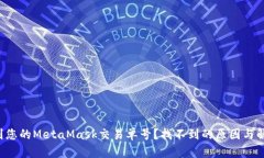 如何找到您的MetaMask交易单号？找不到的原因与解