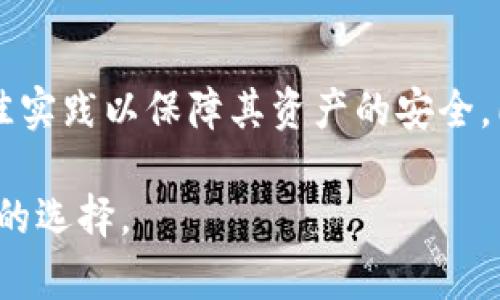 比特币冷钱包是一个重要的概念，尤其是在数字货币的管理与安全方面。简单来说，冷钱包是指在没有任何网络连接的情况下存储比特币及其他加密货币的方式。这种方式能够有效地减少黑客攻击和数据泄露的风险，是许多加密货币投资者用来保护其资产的首选方法。

冷钱包的种类

冷钱包的形式有多种，常见的包括硬件钱包、纸钱包和离线计算机。硬件钱包是一种专门设计的设备，它能够安全地保存私钥，而无需连接到互联网。纸钱包则是将私钥和公钥打印在纸上的形式，这种方式虽然简单，但需要妥善保管以防被损坏或丢失。离线计算机则是将设备完全隔离于网络，以此来存储加密货币信息。

冷钱包的优势与风险

冷钱包的最大优势在于安全性。由于它不直接连接到互联网，黑客无法轻易地访问存储在其中的资产。此外，冷钱包在避免网络攻击、钓鱼诈骗和木马病毒等方面具有天然的防御能力，适合长期投资者及希望保护自己资产的用户。

然而，冷钱包也有其劣势。用户必须妥善保管硬件设备或纸张，一旦遗失，将无法找回存储的比特币。此外，操作不当也可能导致资产永久丢失，比如在创建纸钱包时未妥善处理私钥。

如何选择冷钱包

选择合适的冷钱包时，用户需要考虑多个因素，包括安全性、易用性、兼容性和价格等。安全性是首要考量，用户应选择知名品牌和厂商生产的硬件钱包，它们通常具备多重验证和防篡改的机制。同时，易用性也不容忽视，毕竟复杂的操作可能导致失误。兼容性则影响到用户是否能与自己已有的数字资产和平台进行无缝对接。至于价格，不同的冷钱包鱼龙混杂，用户应选取适合自己预算的产品。

设置和使用冷钱包的步骤

使用冷钱包并不复杂，以下是一般的设置步骤：

ol
    listrong购买钱包：/strong选择信誉良好的平台购置冷钱包。/li
    listrong安装设备：/strong根据说明书将设备连接到计算机，并进行初始化设置。/li
    listrong备份私钥：/strong按照要求妥善记录和备份私钥，最好使用不同的信息存储方式以提高安全性。/li
    listrong转移资金：/strong将比特币从热钱包或交易所转入冷钱包中的地址。/li
/ol

初次使用冷钱包时，用户可能感到不适应，但是经过几次实践，将逐渐熟悉操作流程。

比特币冷钱包的必要性

在当前的数字经济时代，越来越多的人开始关注比特币等加密货币的投资与使用。由于其价格波动的特性，许多投资者在面对诱惑与风险时，需要选择安全的存储方式。从长远来看，冷钱包不仅适合长期投资者，对于频繁交易的用户来说，也是一种降低风险的有效策略。

总结

冷钱包作为一种安全、有效的比特币存储方式，逐渐被越来越多的投资者所接受和使用。然而，随着技术的进步和安全威胁的升级，用户在选择和使用冷钱包时仍需保持警惕，遵循最佳实践以保障其资产的安全。同时，保持对市场趋势和技术变革的关注，将帮助用户更好地管理自己的比特币财富。

通过上面的内容，我们详细探讨了比特币冷钱包的概念，种类，优势与风险，如何选择，以及使用步骤等内容。希望能帮助你更好地理解比特币冷钱包，并在加密货币的管理中做出明智的选择。