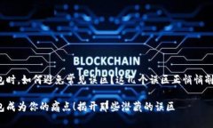 在选择冷硬钱包时，如何避免常见误区？这几个