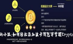 从未听说过的小狐：如何轻松添加波卡钱包并掌