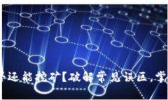 MetaMask钱包是否还能挖矿？破解常见误区，掌握加
