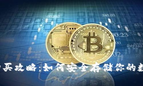 冷钱包购买攻略：如何安全存储你的数字资产？
