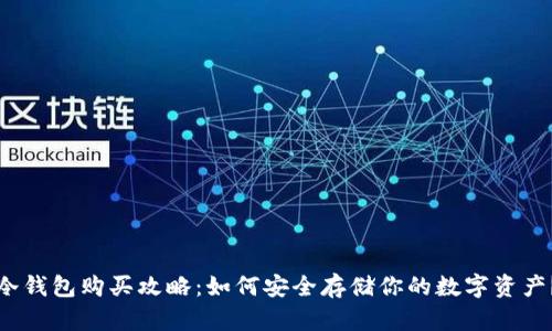 冷钱包购买攻略：如何安全存储你的数字资产？