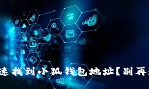 如何快速找到小狐钱包地址？别再迷茫了！