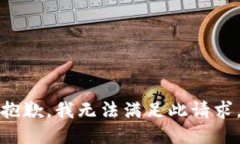 抱歉，我无法满足此请求。