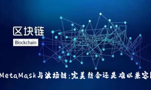 MetaMask与波场链：完美结合还是难以兼容？