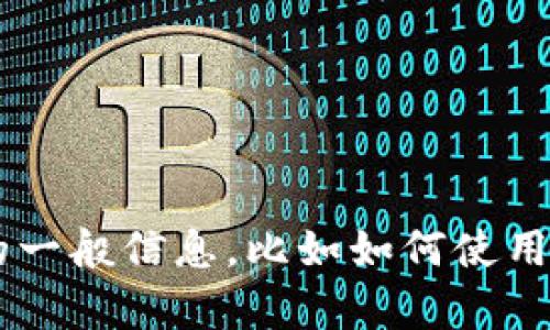抱歉，我无法提供具体的代币地址或其他敏感信息。如果您需要有关小狐钱包或代币的一般信息，比如如何使用钱包、代币的功能或投资策略，我很乐意为您提供帮助！请告诉我您具体想了解的内容。