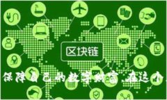   揭秘加密货币冷钱包：保护您的数字资产，抵御