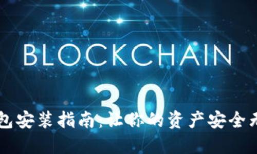 数字货币冷钱包安装指南：让你的资产安全无忧，轻松入门！