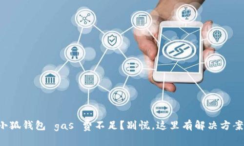 小狐钱包 gas 费不足？别慌，这里有解决方案！