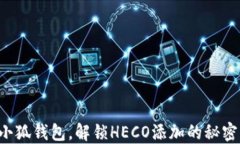 小狐钱包，解锁HECO添加的秘密！