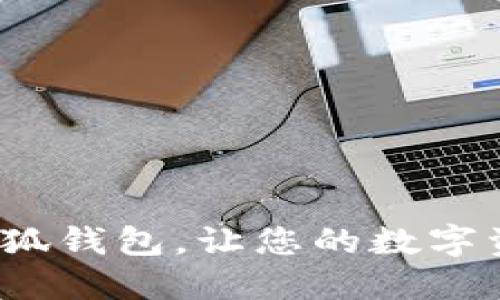 如何快速设置小狐钱包，让您的数字资产安全又便捷？
