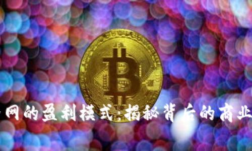 币界网的盈利模式：揭秘背后的商业黑幕