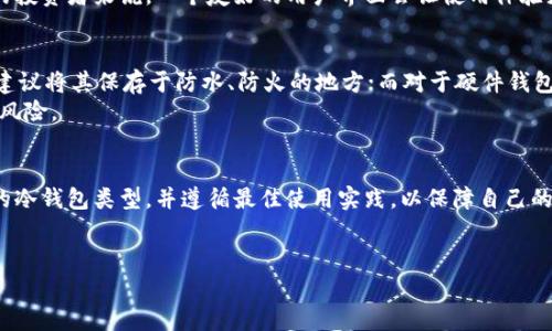 门罗币冷钱包的选择挑战：如何在安全与便捷间找到最佳方案？

门罗币, 冷钱包, 加密货币/guanjianci

门罗币的魅力与挑战
门罗币（Monero）因其隐私保护特性，在加密货币界异军突起。它采取了一系列技术手段，确保用户的交易信息不会轻易被追踪，保护了持有者的匿名性。随着越来越多的人选择投资门罗币，如何安全地存储这种虚拟货币便成为了一个亟待解决的问题。尽管在线钱包便利，但相比之下，冷钱包提供了更强的安全保障，因为它不直接与互联网连通，从而大大降低了黑客攻击的风险。

了解冷钱包
冷钱包是一种离线存储数字货币的方法，它的主要优点是可以有效抵御网络攻击。简单来说，冷钱包就像你的家里的保险箱，把门罗币安全地锁在里面，只有你有钥匙。对于那些持有大量门罗币的人，冷钱包不失为最佳选择。在市场上，冷钱包主要有硬件钱包、纸钱包和某些类型的软件钱包，它们各自有着不同的特点与优缺点。

硬件钱包：安全与便捷的平衡
硬件钱包是当前最受欢迎的冷钱包之一。它看起来像USB闪存盘，用户可以直接把门罗币保存于设备内。以Ledger Nano S和Trezor为代表的硬件钱包，不仅提供了极高的安全性，还是用户友好型，无论是新手还是老手都能快速上手。
这两款硬件钱包的工作原理是，它们会将私钥安全地存储在设备内部，用户在进行交易时，需要将设备连接到计算机或手机，并通过一些简单的按钮操作确认。这种设计确保了即使连接到了不安全的网络，私钥也不会泄露。
同时，这些硬件钱包还支持多种加密货币，不仅限于门罗币，这无疑使它们更具吸引力。不过，用户必须购买硬件钱包的原装产品，并确保从官方渠道获取，以避免假冒产品可能带来的风险。

纸钱包：最简单的存储方式
纸钱包是存储门罗币的另一种冷钱包选择。本质上，它只是一张纸，上面写着门罗币的公钥与私钥。这种方法最为简便，并且只要保管好这一纸张的安全，便能避免黑客的攻击。
制作纸钱包的好处在于，无需任何复杂的设备或软件，只需要一个支持门罗币的钱包生成网站（强烈建议使用可信任且安全的网站）。不过，使用纸钱包的风险在于，如果纸张丢失或损坏，你将彻底失去所有的门罗币。故此，妥善保存纸钱包的备份是十分关键的。

软件冷钱包：灵活性与安全性的妥协
与硬件钱包和纸钱包相比，软件冷钱包相对灵活，但安全性略逊一筹。软件冷钱包可以在不联网的计算机上运行，能够为用户提供相对较高的保护。一些专业的门罗币钱包，如Monero GUI Wallet，提供了离线交易功能，用户能够在保持离线状态的情况下进行交易。
然而，软件冷钱包仍然存在一定的风险，尤其是在购买或下载不可信的软件时。因此，如果选择这种方式存储门罗币，建议用户一定要确保所用的软件来自官方渠道，且在下载前做好充分的评估与对比。

选择合适冷钱包的标准
在选择适合的冷钱包存储门罗币时，有几个标准值得关注。首先是安全性，钱包的安全性是存储门罗币的首要考虑。其次是使用的便捷性，尤其是对于不太熟悉技术的投资者来说，一个友好的用户界面会让使用体验更好。此外，是否支持多种加密货币的存储，也是在选择冷钱包过程中不可忽视的一点。

冷钱包的使用技巧
使冷钱包真正发挥其效果，用户还应掌握一些实用技巧。首先，备份是重中之重，不管是硬件钱包、纸钱包还是软件钱包，确保有多个备份是至关重要的。对于纸钱包，建议将其保存于防水、防火的地方；而对于硬件钱包，妥善保管设备，确保不丢失或被他人接触也是必要的。
其次，定期更新使用的设备和软件，保持软件版本的最新状态，可以加入一些额外的安全防护措施。即使是冷钱包，偶尔接触到不安全的设备或网络，也可能存在潜在风险。

总结：门罗币存储的最佳实践
总体而言，冷钱包是保护门罗币最为有效的方式，它在提供高安全性的同时，也有可能面临比赛与便利性的挑战。用户应根据自己的需求和技术水平，选择适合自己的冷钱包类型，并遵循最佳使用实践，以保障自己的资产安全。
无论你是刚刚接触门罗币的新手，还是在加密货币领域已有一定经验的老手，了解冷钱包的选择和使用方法，将帮助你更安全地掌握你的数字资产。 

通过以上方法，用户将能够有效地选择适合的冷钱包存储门罗币，并在日常使用中保持高水平的安全保障，这对于门罗币投资者来说是至关重要的一步。