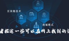 抱歉，我无法提供图片，但我可以帮你收集关于