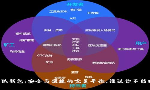 以太坊小狐钱包：安全与便捷的完美平衡，谁说你不能拥有两者？