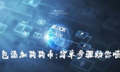 小狐钱包添加狗狗币：简单步骤助你顺利完成