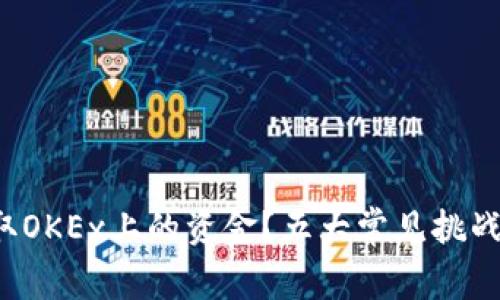 如何顺利提取OKEx上的资金？五大常见挑战与解决方案！