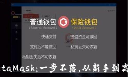   
轻松转入MetaMask：一步不落，从新手到高手的全攻略