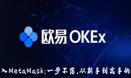   
轻松转入MetaMask：一步不落，从新手到高手的全攻略
