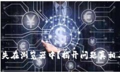 小狐钱包消失在浏览器中？揭开问题真相与解决