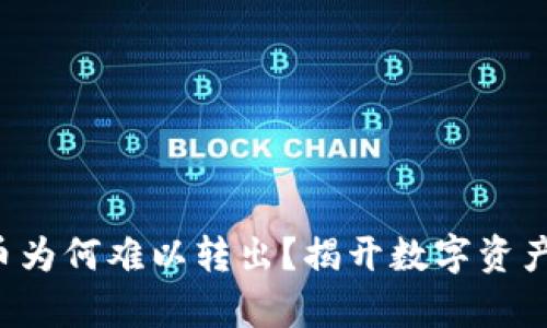 冷钱包里的币为何难以转出？揭开数字资产安全的真相！