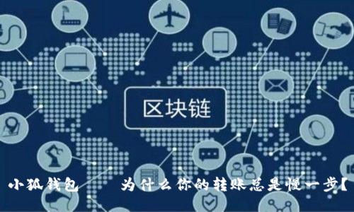小狐钱包——为什么你的转账总是慢一步？