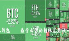 小狐钱包——为什么你的转账总是慢一步？