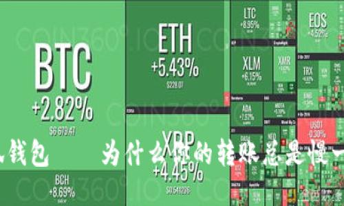 小狐钱包——为什么你的转账总是慢一步？