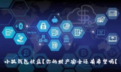 小狐钱包被盗？你的财产安全还有希望吗？