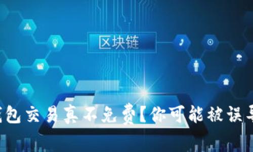 冷钱包交易真不免费？你可能被误导了！