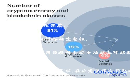 在以太坊（Ethereum，简称ETH）生态系统中，并没有官方发行的冷钱包。冷钱包指的是一种离线存储数字资产的方法，通常以硬件钱包的形式存在。这类钱包不直接连接互联网，因此被认为是非常安全的存储方式，特别适合存放长期不打算交易的加密资产。

### 冷钱包的选择

虽然以太坊本身没有官方冷钱包，但市面上有多个知名的硬件钱包提供对以太坊及其他加密资产的支持。以下是一些较为流行的冷钱包选项：

1. Ledger硬件钱包
Ledger是行业内较为知名的冷钱包制造商，其产品包括Ledger Nano S和Ledger Nano X。这两个钱包都支持以太坊及多种其他加密货币。Ledger的安全性得到了广泛的认可，并且用户友好，适合各类投资者。

2. Trezor硬件钱包
Trezor同样是一款受欢迎的硬件钱包，提供Trezor One和Trezor Model T两个版本。它们也支持以太坊，具有较高的安全性，并且在用户界面上体验良好，适合初学者和老手。

3. Coldcard硬件钱包
Coldcard是一款专注于比特币的硬件钱包，但它可以通过不同的方式与以太坊和其他代币兼容。虽然它不是专门为以太坊设计的，但是一些高级用户可能会利用其强大的功能来管理自己的资产。

### 冷钱包的优势

使用冷钱包存储ETH和其他加密资产有诸多优点：

安全性
冷钱包是将私钥存储在离线环境中，这大大降低了黑客盗取资产的风险。无论是通过网络攻击还是其他手段，攻击者都无法直接接触到存储在冷钱包中的私钥。

防止人为错误
冷钱包通常采用物理设备，只有在连接到电脑或手机时才能进行交易。这种结构限制了用户在无意中进行错误转账或投资的可能性，从而保护了用户的资产。

长久存储
如果你是长期投资以太坊的用户，冷钱包为你提供一个安全的存储选项，使得你的资产不易受到市场波动的影响。尤其是在加密市场波动较大时，冷钱包可以给你带来一份安心。

### 使用冷钱包的注意事项

虽然冷钱包提供了多重安全性，但用户在使用时仍需注意以下几点：

备份与恢复
在初次使用冷钱包时，务必备份你的恢复短语（通常是12-24个单词）并安全存储。这句话是你恢复资产的关键，切勿与他人分享或在线保存。

避免假冒设备
购买冷钱包时，确保从官方或可信的渠道购买，避免使用二手或可能篡改过的设备。尽量选择在官方授权的零售商处进行交易，以确保设备的完整性。

选择合适的钱包
市场上有各种不同品牌和型号的冷钱包，了解每个平台的特性和功能，有助于你选择最适合自己的钱包。不同的产品在支持的货币、使用便捷性和安全功能上可能各有千秋。

### 总结

冷钱包是存储ETH及其他加密资产的重要手段，尽管以太坊并未推出官方冷钱包，但优质的第三方硬件钱包能够有效满足安全性和易用性需求。在决定使用冷钱包时，提前研究并了解每种产品的特性，确保你能够做出明智的选择。同时，遵循安全使用规范，保护好你手中的数字资产。