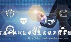 如何在小狐钱包中避免高额互转手续费？