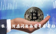 小狐钱包客服：如何在问题面前寻求帮助的最佳