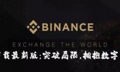 中币网ZB下载最新版：突破局限，拥抱数字资产新