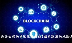 小狐钱包：为什么我的币迟迟未到账？揭示隐藏