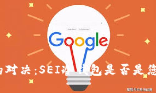 安全与隐私的对决：SEI冷钱包是否是您的最佳选择？