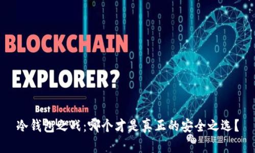 冷钱包之战：哪个才是真正的安全之选？