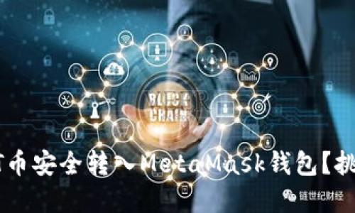 如何将BTT币安全转入MetaMask钱包？挑战与解决！