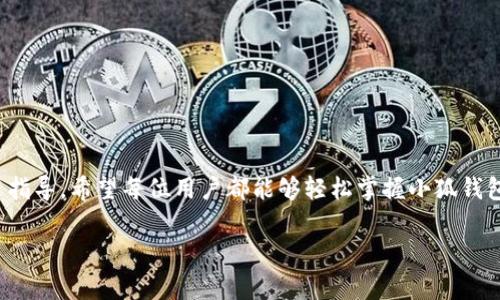 “小狐钱包记助词”的格式通常涉及一些特定的结构和内容。以下是可能的格式和相关内容示例：

### 小狐钱包记助词格式

1. **** (Title)
   - 表明记助词的主题或内容。例如：“小狐钱包使用指南”或“小狐钱包的安全防护措施”。

2. **引言** (Introduction)
   - 简要介绍小狐钱包的目的、功能以及使用它的必要性。

3. **主体** (Body)
   - **功能介绍** (Features)
     - 描述小狐钱包的主要功能，如转账、充值、提现等。
   - **使用步骤** (Usage Steps)
     - 清晰列出如何注册、充值和使用小狐钱包的步骤。
   - **安全性建议** (Security Tips)
     - 提供关于如何保障账户安全的具体建议，比如设置强密码、开启双重验证等。
   - **常见问题解答** (FAQs)
     - 列出用户在使用过程中可能遇到的问题和解决方案。

4. **结尾** (Conclusion)
   - 总结小狐钱包的优势，鼓励用户积极使用。

### 示例内容

#### 
“小狐钱包使用指南：轻松管理你的数字资产”

#### 引言
在数字化迅速发展的今天，电子钱包作为一种便捷的支付工具，已经成为人们日常生活中必不可少的一部分。小狐钱包凭借其用户友好的界面和丰富的功能，吸引了众多用户的关注。本文将为你详细介绍小狐钱包的使用方法及安全注意事项，让你在享受便捷的同时，保护好自己的资产。

#### 功能介绍
小狐钱包的主要功能
小狐钱包不仅支持基本的转账和提现功能，还提供了多种增值服务：
ul
    listrong转账功能：/strong用户可以通过手机号或者小狐钱包二维码进行快速转账，无需繁琐的银行操作。/li
    listrong充值便捷：/strong支持多种充值方式，包括银行卡、信用卡和第三方支付平台，充值实时到账。/li
    listrong消费记录：/strong自动记录每笔交易，让用户随时掌握消费情况，合理规划支出。/li
    listrong资产管理：/strong用户可以在小狐钱包中管理不同类型的数字资产，包括虚拟货币，使财务管理更加高效。/li
/ul

#### 使用步骤
如何使用小狐钱包
使用小狐钱包的流程相对简单，以下是详细的步骤：
ol
    listrong下载与注册：/strong在应用商店搜索“小狐钱包”，下载并安装应用程序；打开后根据提示填写手机号，生成账户，并设置密码。/li
    listrong充值账户：/strong进入钱包界面，选择“充值”选项，依据指引选择支付方式，输入金额并确认支付。/li
    listrong进行转账：/strong选择“转账”功能，输入收款方手机号或扫描二维码，输入金额并确认。/li
    listrong查看消费记录：/strong在主界面中，选择“交易记录”，查看所有操作的详细信息，便于了解资金流动情况。/li
/ol

#### 安全性建议
保护你的小狐钱包
使用电子钱包时，安全始终是最重要的考虑因素。以下是几个保护账户的建议：
ul
    listrong设置复杂密码：/strong使用字母、数字和符号的组合设置密码，避免使用简单且容易猜测的密码。/li
    listrong开启双重验证：/strong为你的账户启用双重身份验证，增加额外的安全保护层。/li
    listrong定期检查账户余额：/strong随时关注你的账户状态，及时发现任何异常交易。/li
    listrong不要在公共网络环境中登录：/strong尽量避免在公共Wi-Fi下进行重要的资金操作，以防信息被盗取。/li
/ul

#### 常见问题解答
小狐钱包常见问题
在使用过程中，用户可能会遇到一些常见问题，这里为你解答：
ul
    listrong为什么我的转账显示失败？/strong可能出现网络问题或者对方账户信息错误，建议重新检查。/li
    listrong如何找回忘记的密码？/strong在登录页面选择“忘记密码”选项，按照提示进行密码重置。/li
    listrong充钱后为何未到账？/strong可能需要确认银行处理时间，若长时间未到账，建议联系客服查询。/li
/ul

#### 结尾
小狐钱包作为一款先进的电子钱包工具，不仅能满足你日常支付需求，还能帮助你更好地管理自己的数字资产。通过上述指导，希望每位用户都能够轻松掌握小狐钱包的使用技巧，并在安全的前提下享受便捷的数字生活。无论你是新用户还是老用户，小狐钱包都将是你理财的得力助手。

通过以上内容，我们不仅能够为用户提供实用的帮助，还能提升他们对小狐钱包的信任感和使用体验。