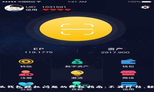解决小狐钱包授权问题的终极指南：不再纠结，轻松掌控!